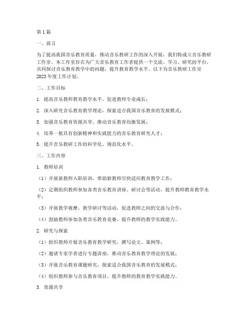 音乐教研工作室工作计划(3篇)