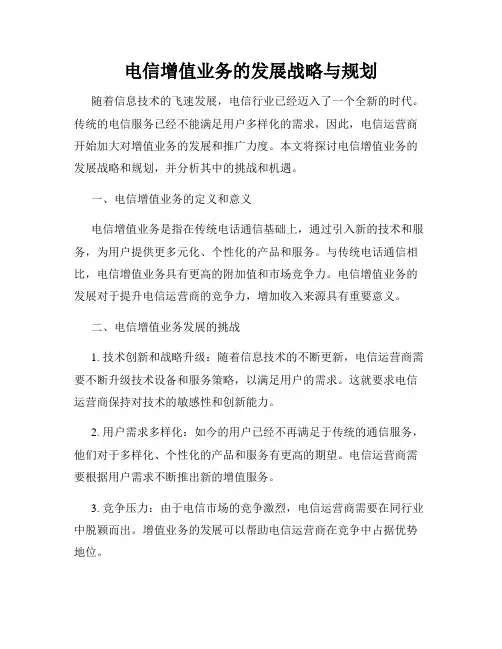 电信增值业务的发展战略与规划