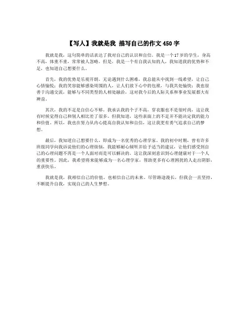 【写人】我就是我 描写自己的作文450字