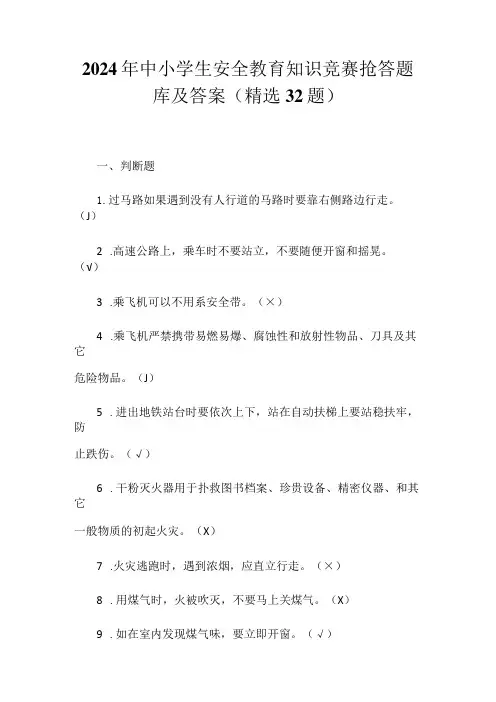 2024年中小学生安全教育知识竞赛抢答题库及答案(精选32题)