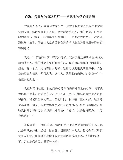 奶奶：我童年的指路明灯——感恩我的奶奶演讲稿