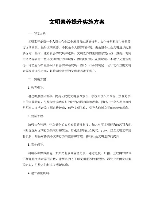 文明素养提升实施方案