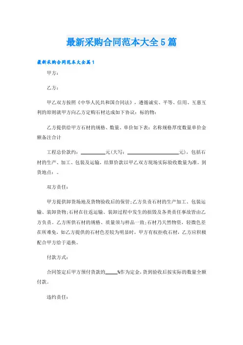 最新采购合同范本大全5篇