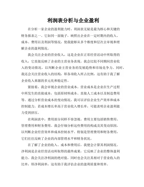 利润表分析与企业盈利