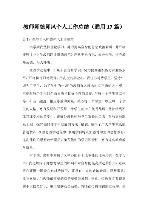 教师师德师风个人工作总结(通用17篇)