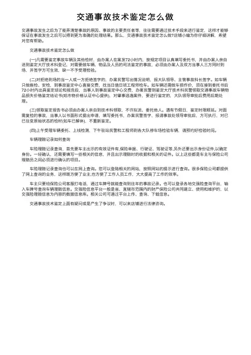交通事故技术鉴定怎么做