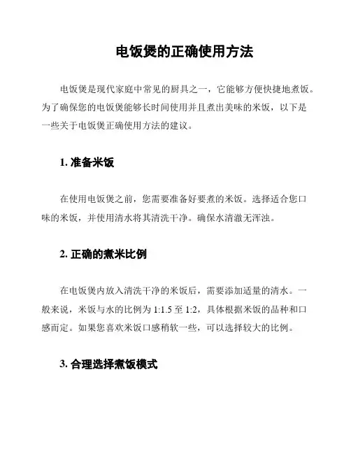 电饭煲的正确使用方法