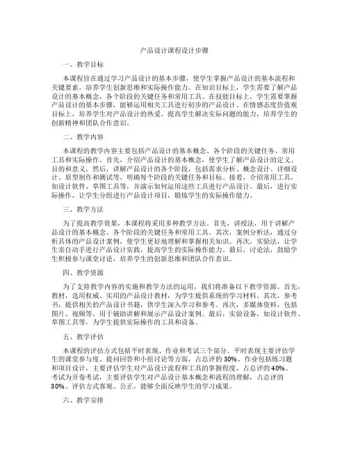 产品设计课程设计步骤