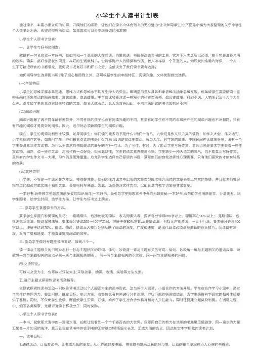 小学生个人读书计划表