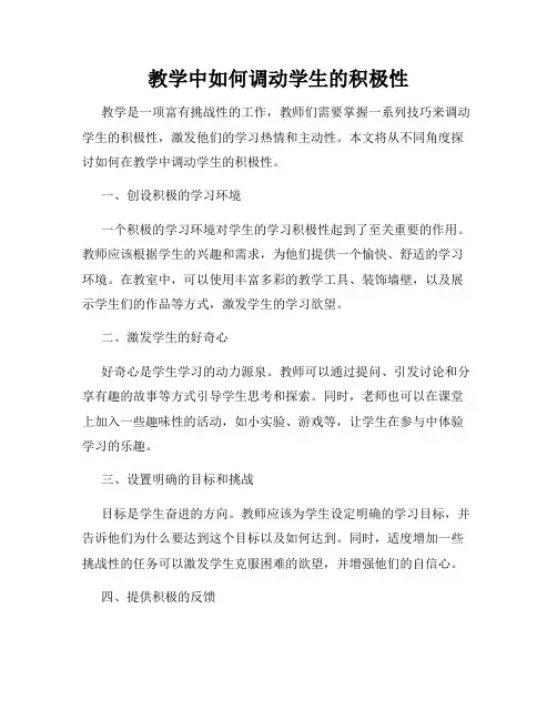 教学中如何调动学生的积极性