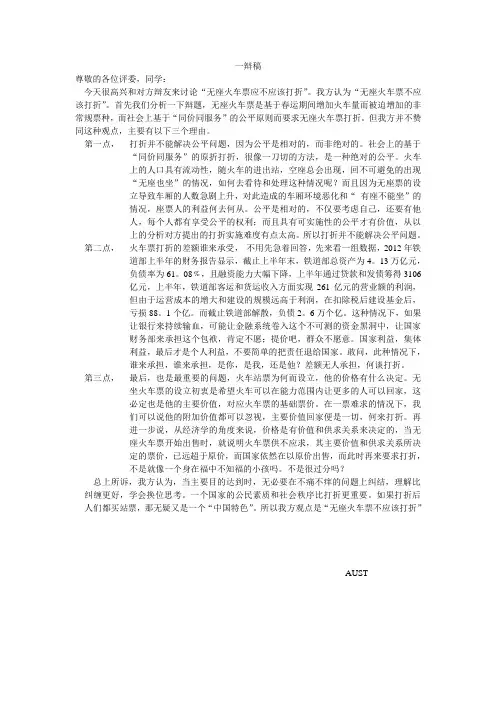 无座火车票不应该打折 一辩稿