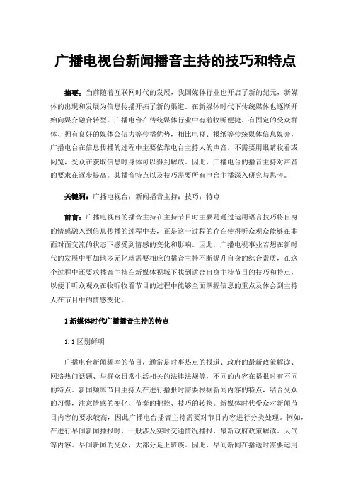 广播电视台新闻播音主持的技巧和特点