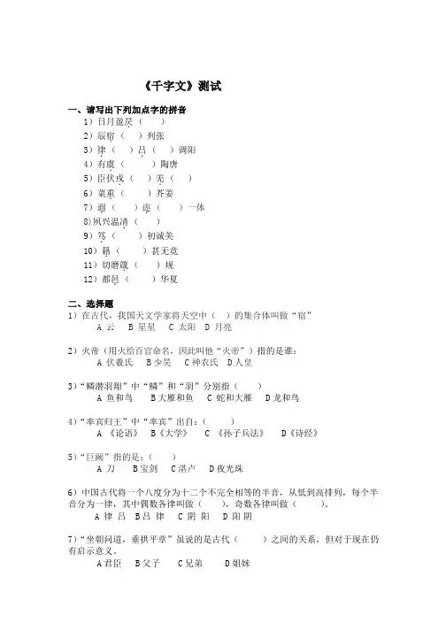 六年级下册语文试题-国学知识拓展：《千字文》试题