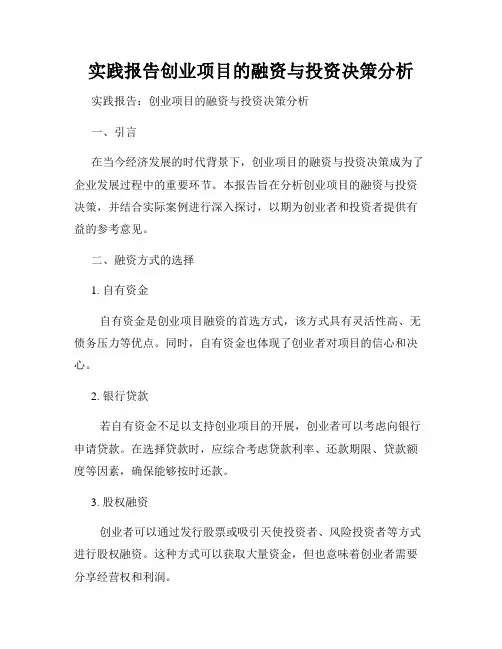 实践报告创业项目的融资与投资决策分析