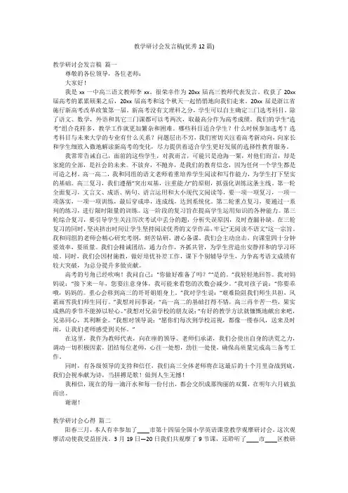教学研讨会发言稿(优秀12篇)