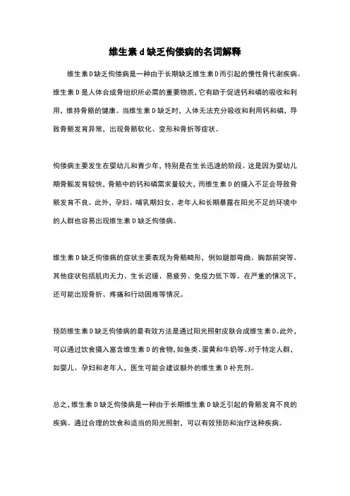 维生素d缺乏佝偻病的名词解释