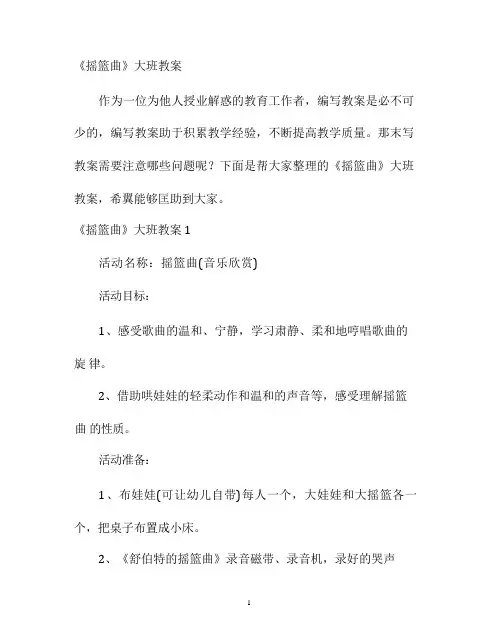 幼儿园优质课-《摇篮曲》大班教案