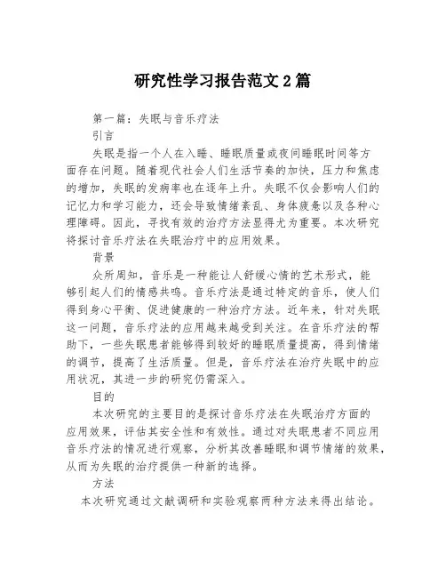 研究性学习报告范文2篇