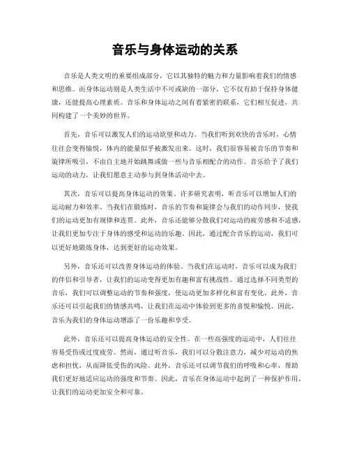 音乐与身体运动的关系