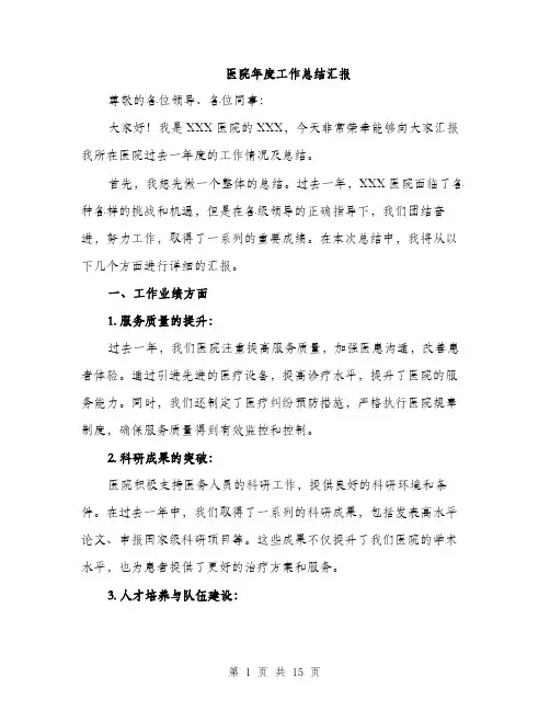 医院年度工作总结汇报（4篇）