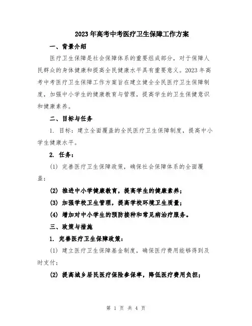 2023年高考中考医疗卫生保障工作方案