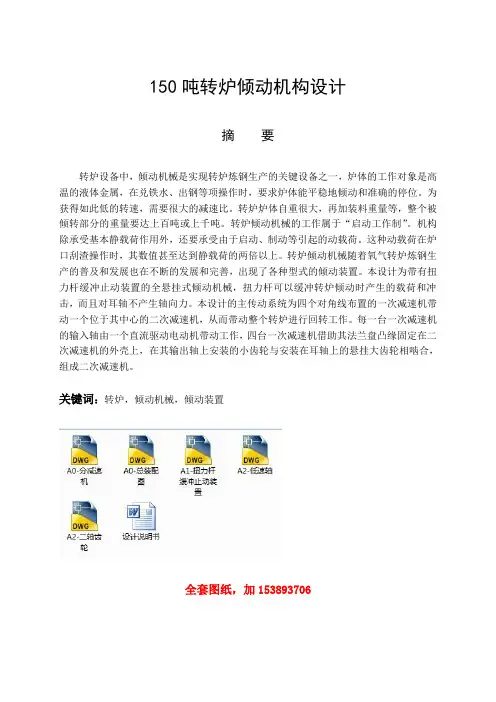 机械毕业设计(论文)-150吨转炉倾动机构设计【全套图纸】[管理资料]