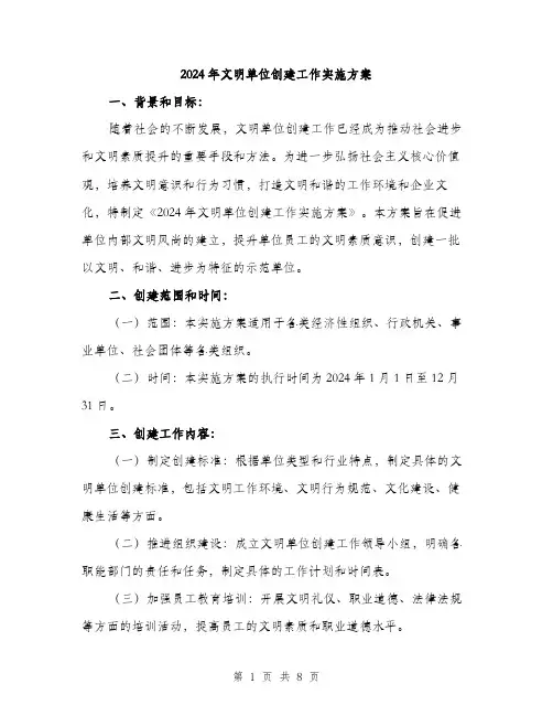 2024年文明单位创建工作实施方案(2篇)