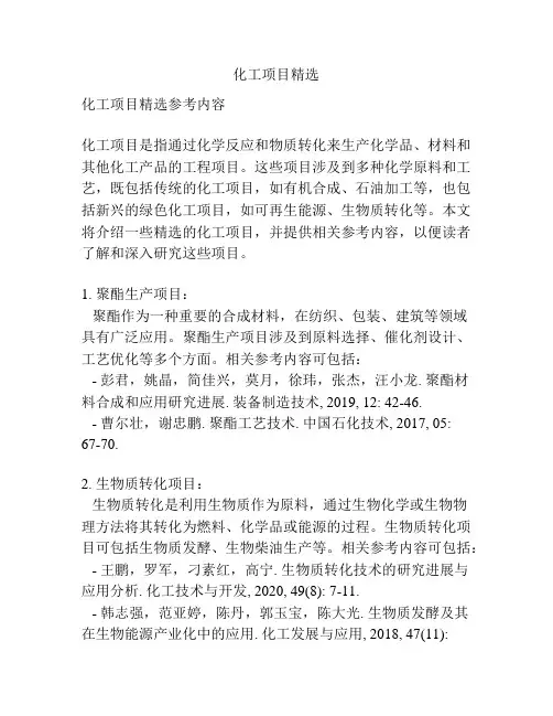 化工项目精选