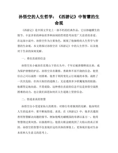 孙悟空的人生哲学：《西游记》中智慧的生命观