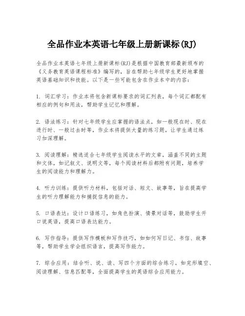 全品作业本英语七年级上册新课标(RJ)