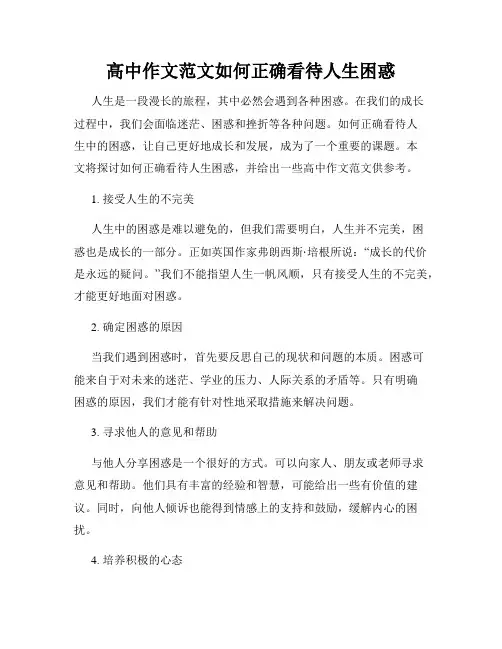 高中作文范文如何正确看待人生困惑