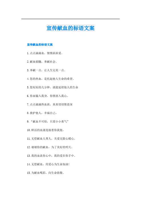 宣传献血的标语文案