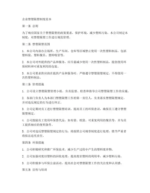 企业禁塑限塑制度范本