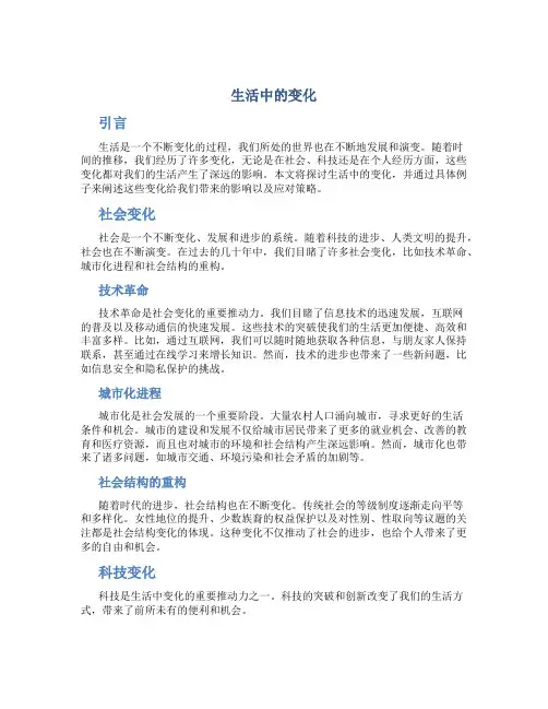 生活中的变化作文