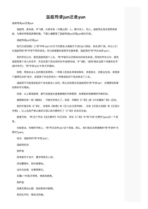 温庭筠读jun还是yun