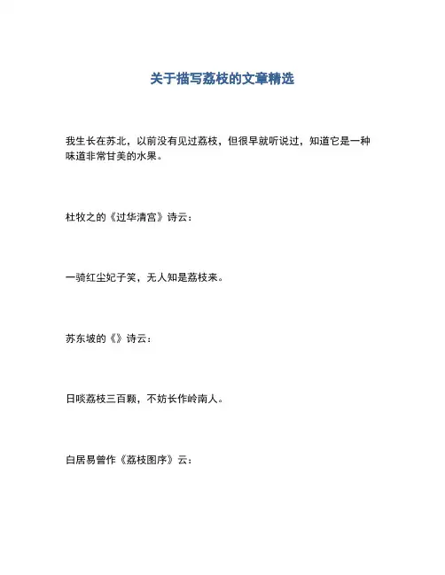 2020年关于描写荔枝的文章精选
