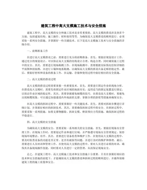 建筑工程中高大支模施工技术与安全措施