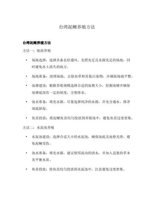 台湾泥鳅养殖方法