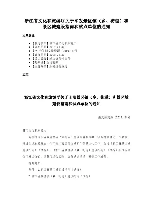 浙江省文化和旅游厅关于印发景区镇（乡、街道）和景区城建设指南和试点单位的通知