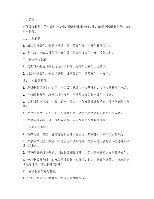 中学安全用电管理制度