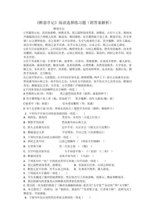 部编教材九年级语文上《醉翁亭记》阅读选择练习题(附答案解析)