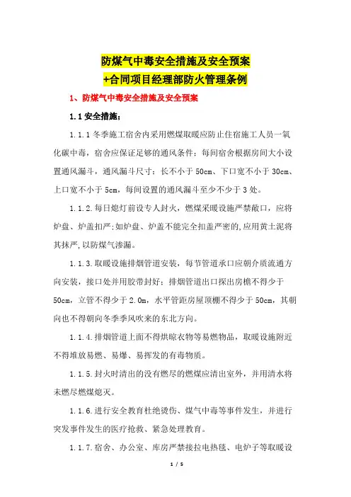 冬季施工防煤气中毒安全措施及安全预案+经理部防火管理条例(附：煤气中毒急救方法)