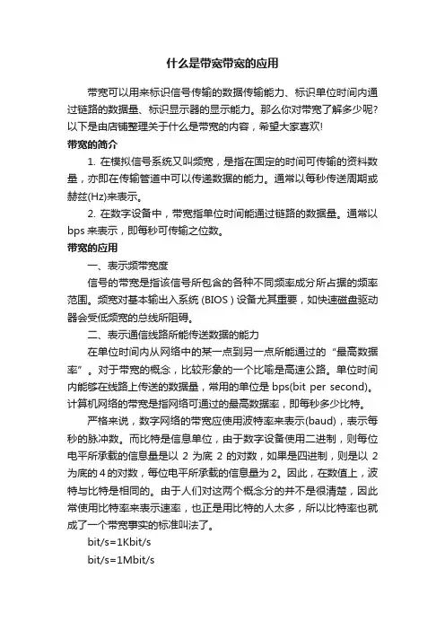 什么是带宽带宽的应用
