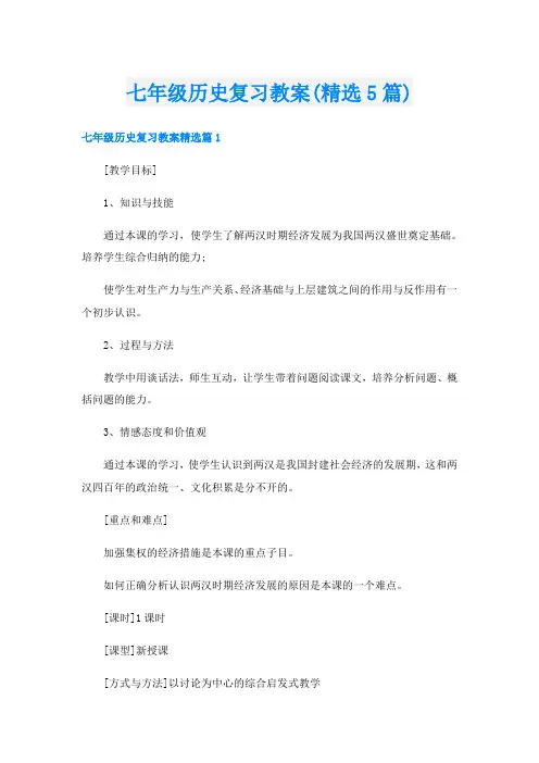 七年级历史复习教案(精选5篇)