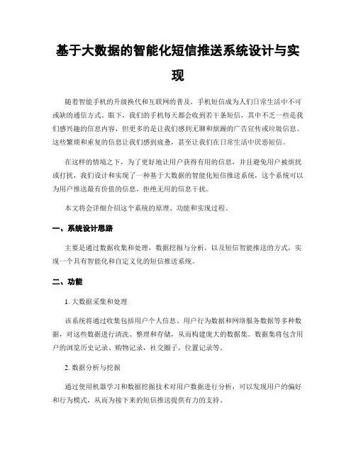 基于大数据的智能化短信推送系统设计与实现