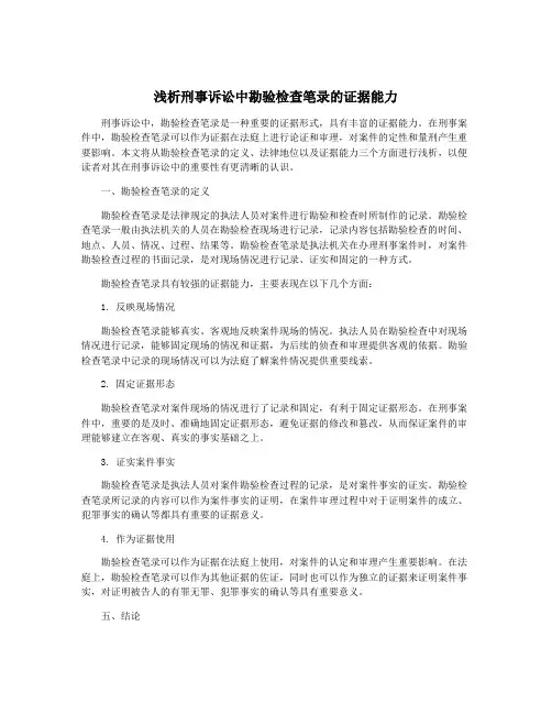 浅析刑事诉讼中勘验检查笔录的证据能力