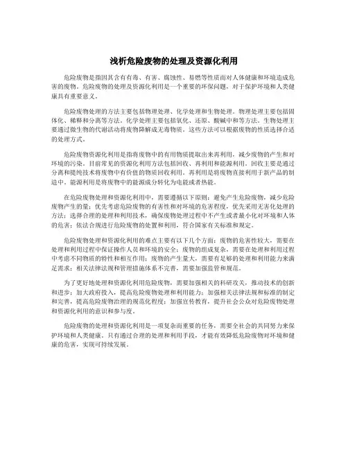 浅析危险废物的处理及资源化利用