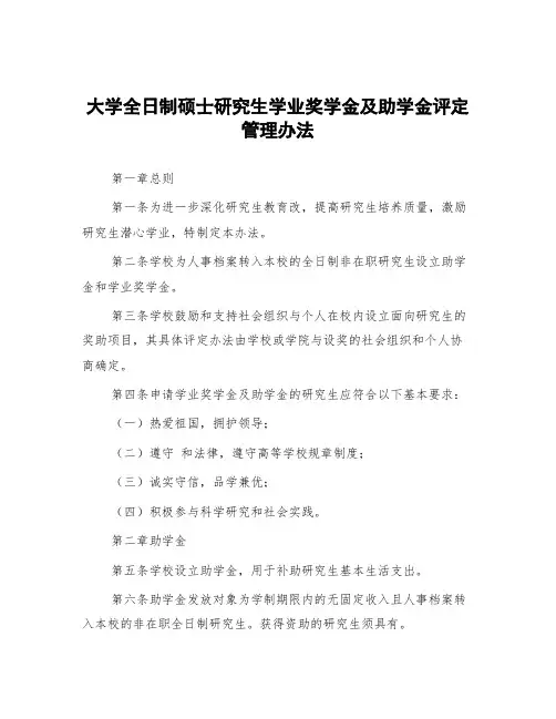 大学全日制硕士研究生学业奖学金及助学金评定管理办法