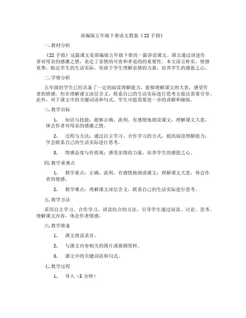 部编版五年级下册语文教案《 22 手指》