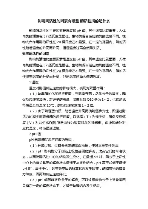 影响酶活性的因素有哪些酶活性指的是什么